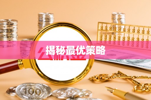 南岗揭秘最优策略