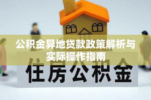 南岗公积金异地贷款政策解析与实际操作指南
