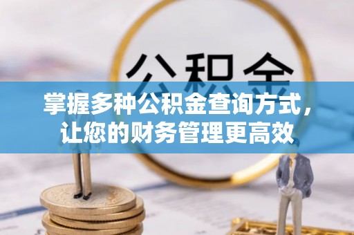 南岗掌握多种公积金查询方式，让您的财务管理更高效