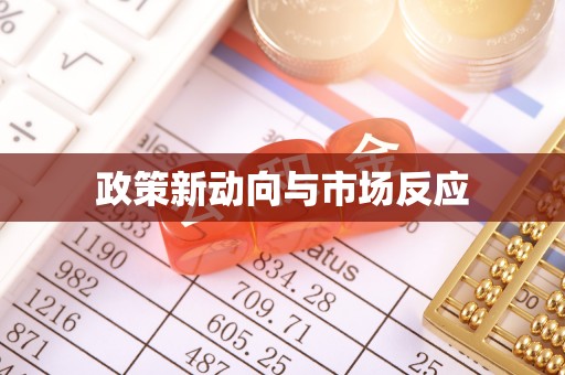 南岗政策新动向与市场反应