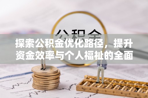 南岗探索公积金优化路径，提升资金效率与个人福祉的全面解析