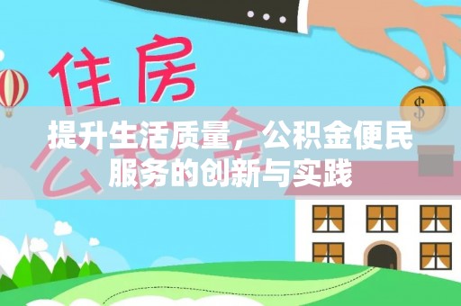 南岗提升生活质量，公积金便民服务的创新与实践