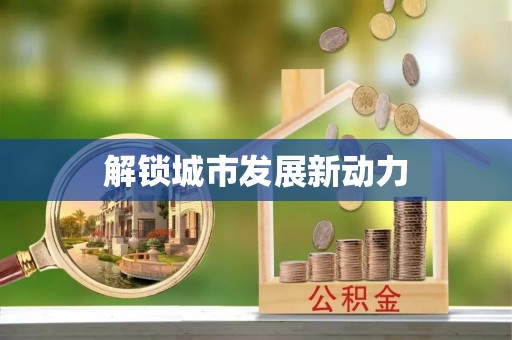 南岗解锁城市发展新动力