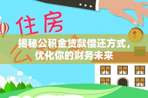 南岗揭秘公积金贷款偿还方式，优化你的财务未来