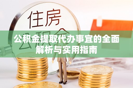 南岗公积金提取代办事宜的全面解析与实用指南