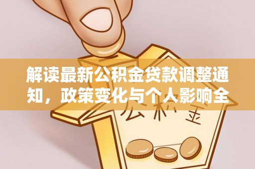 南岗解读最新公积金贷款调整通知，政策变化与个人影响全解析