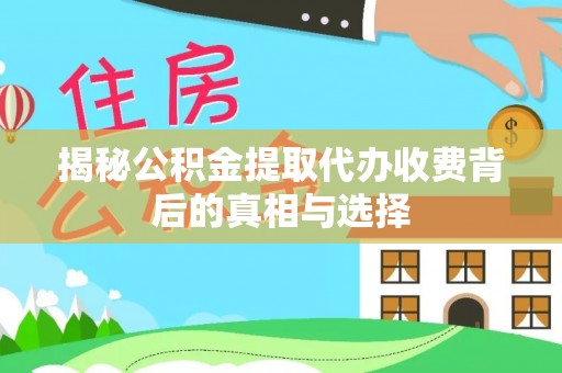 南岗揭秘公积金提取代办收费背后的真相与选择
