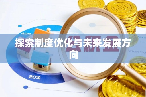 南岗探索制度优化与未来发展方向