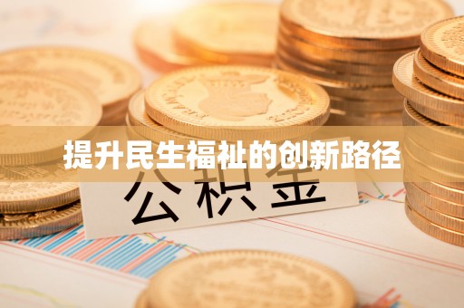 南岗提升民生福祉的创新路径