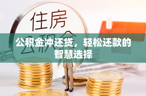 南岗公积金冲还贷，轻松还款的智慧选择