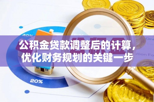 南岗公积金贷款调整后的计算，优化财务规划的关键一步