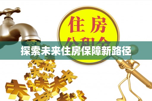 南岗探索未来住房保障新路径