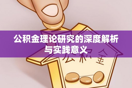 南岗公积金理论研究的深度解析与实践意义