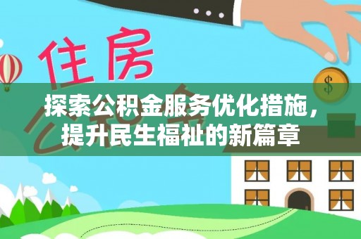 南岗探索公积金服务优化措施，提升民生福祉的新篇章