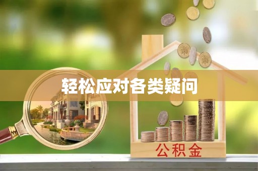 南岗轻松应对各类疑问