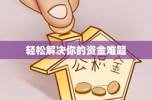 南岗轻松解决你的资金难题