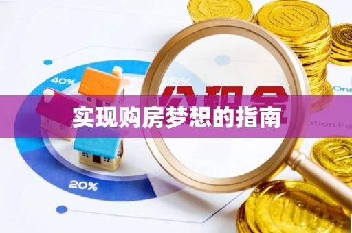 南岗实现购房梦想的指南