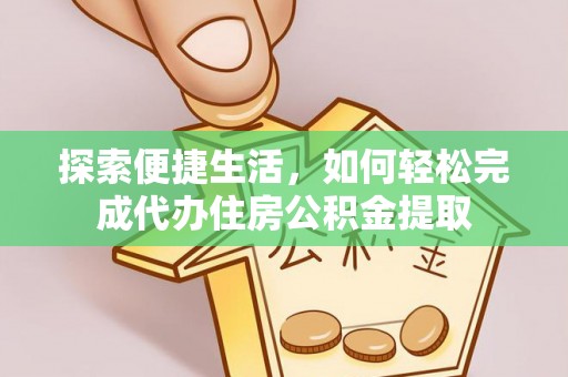 南岗探索便捷生活，如何轻松完成代办住房公积金提取