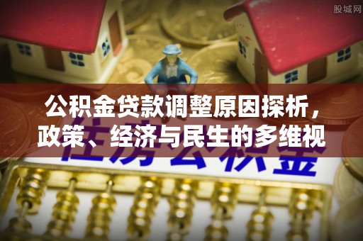 南岗公积金贷款调整原因探析，政策、经济与民生的多维视角
