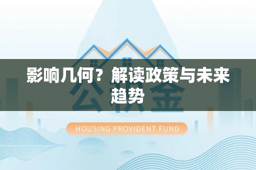 南岗影响几何？解读政策与未来趋势