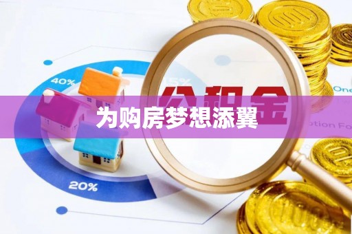 南岗为购房梦想添翼