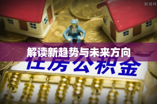 南岗解读新趋势与未来方向