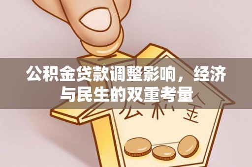 南岗公积金贷款调整影响，经济与民生的双重考量