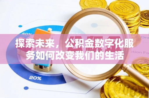 南岗探索未来，公积金数字化服务如何改变我们的生活