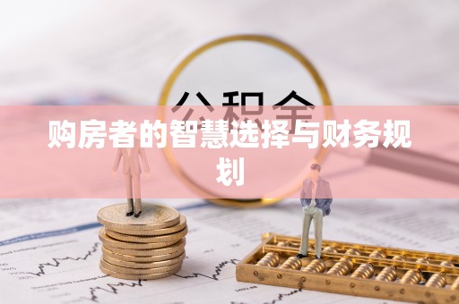 南岗购房者的智慧选择与财务规划