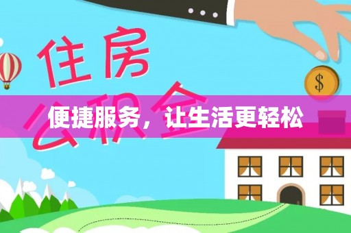 南岗便捷服务，让生活更轻松
