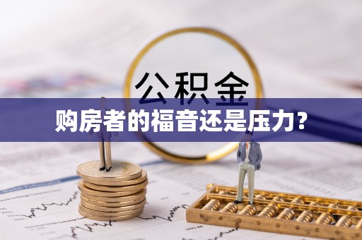 南岗购房者的福音还是压力？