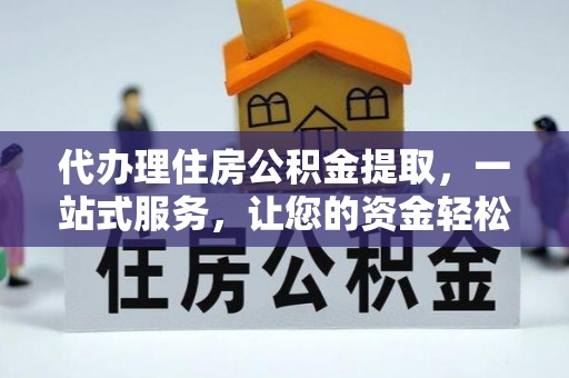 南岗代办理住房公积金提取，一站式服务，让您的资金轻松到账