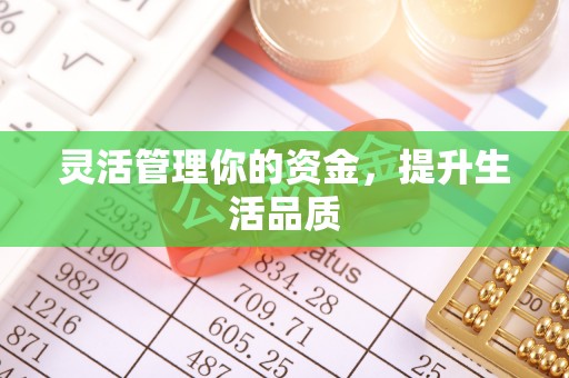 南岗灵活管理你的资金，提升生活品质
