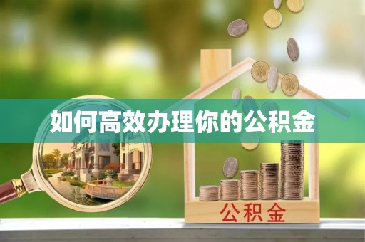 南岗如何高效办理你的公积金