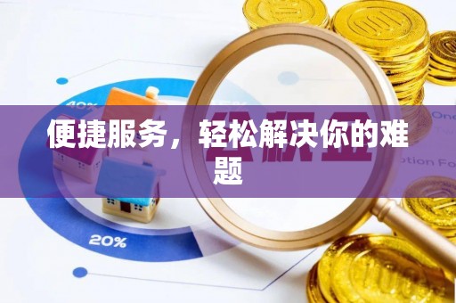南岗便捷服务，轻松解决你的难题