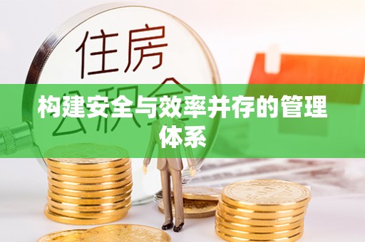 南岗构建安全与效率并存的管理体系
