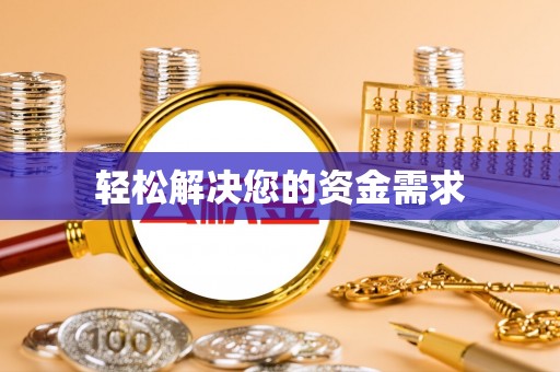 南岗轻松解决您的资金需求