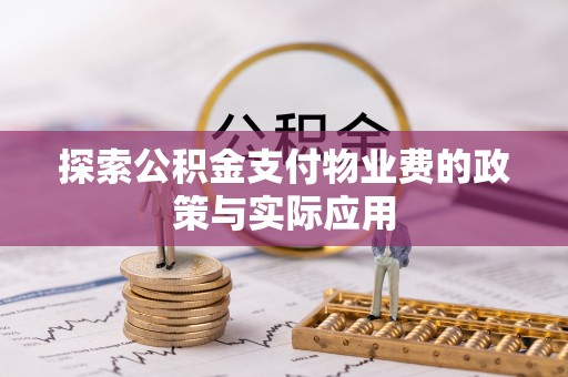 南岗探索公积金支付物业费的政策与实际应用