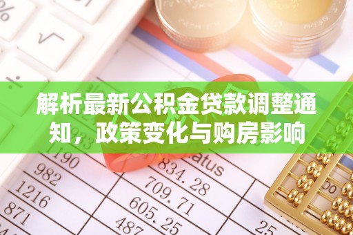 南岗解析最新公积金贷款调整通知，政策变化与购房影响