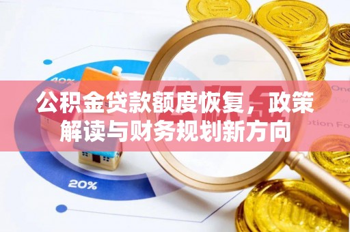 南岗公积金贷款额度恢复，政策解读与财务规划新方向