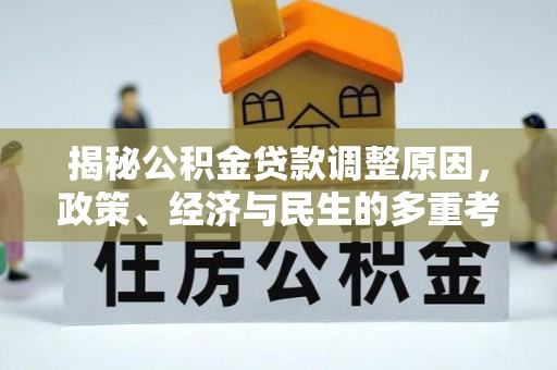 南岗揭秘公积金贷款调整原因，政策、经济与民生的多重考量