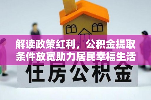 南岗解读政策红利，公积金提取条件放宽助力居民幸福生活