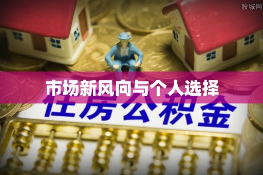 南岗市场新风向与个人选择