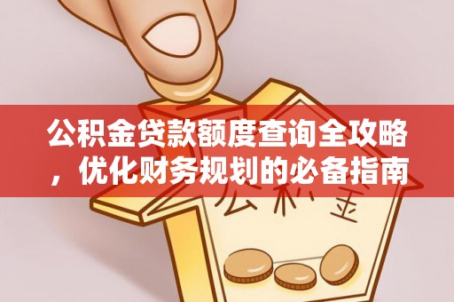 南岗公积金贷款额度查询全攻略，优化财务规划的必备指南