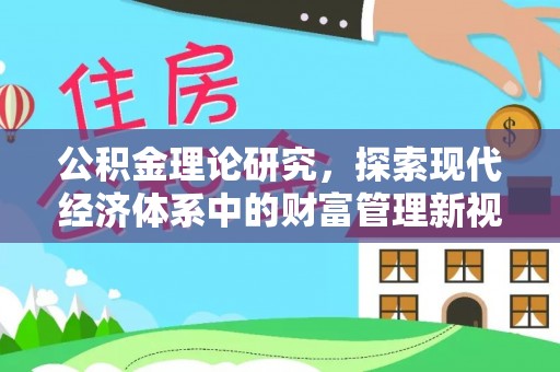 南岗公积金理论研究，探索现代经济体系中的财富管理新视角