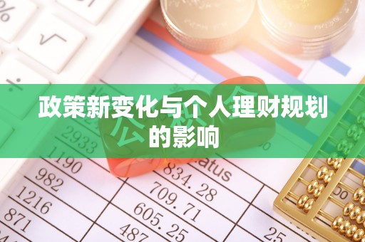 南岗政策新变化与个人理财规划的影响