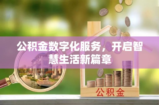 南岗公积金数字化服务，开启智慧生活新篇章