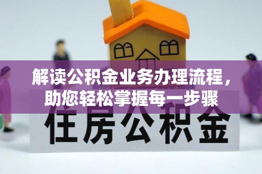 南岗解读公积金业务办理流程，助您轻松掌握每一步骤