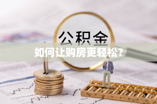 南岗如何让购房更轻松？