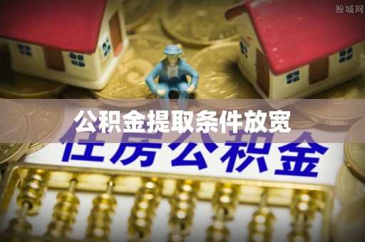 南岗公积金提取条件放宽